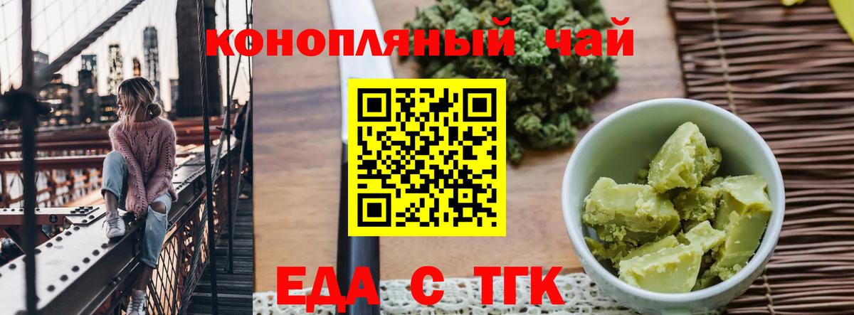 Еда ТГК конопля  Вход с VPN  Тельмана 